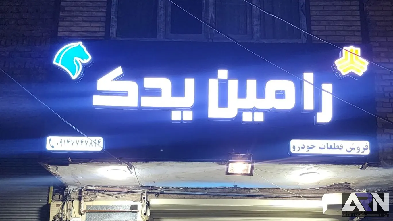 تابلو چلنیوم رامین یدک اجرا در تبریز